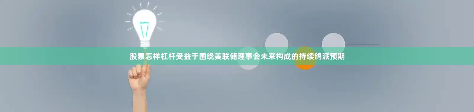 股票怎样杠杆受益于围绕美联储理事会未来构成的持续鸽派预期
